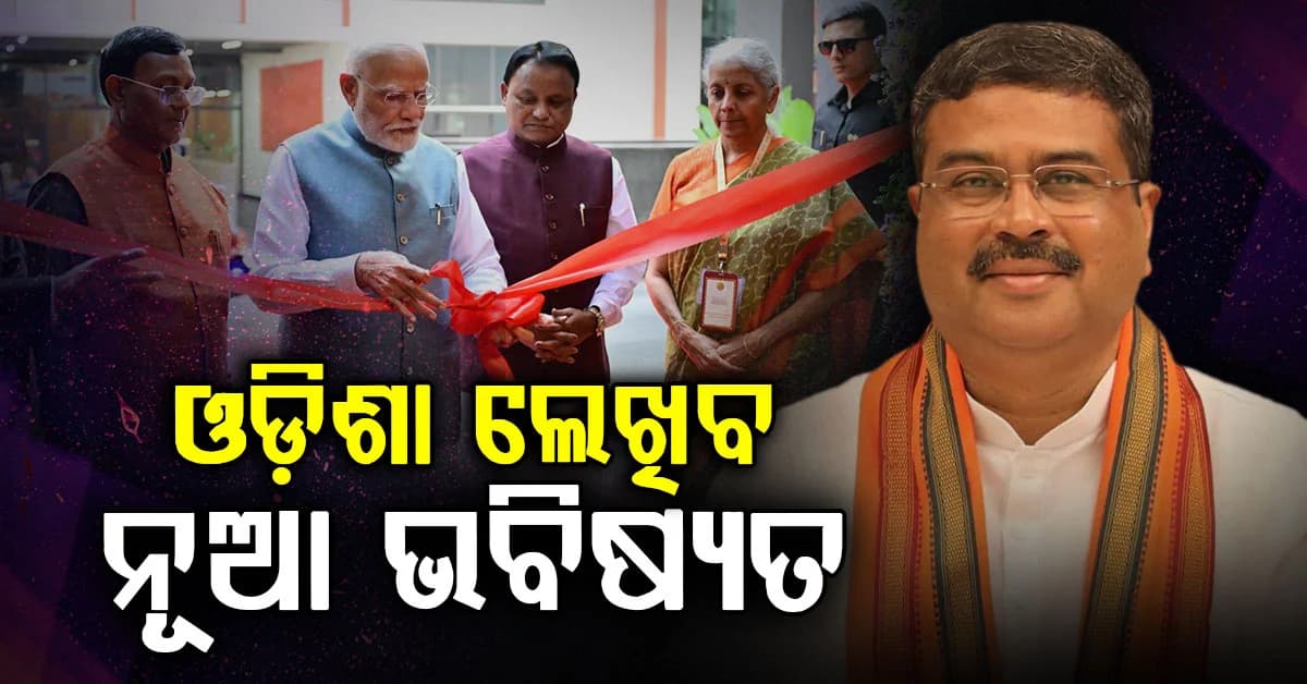 RBIର ଡାଟା ସେଣ୍ଟର; ସାଂସଦ ଧର୍ମେନ୍ଦ୍ର ପ୍ରଧାନ କହିଦେଲେ ବଡ଼ କଥା