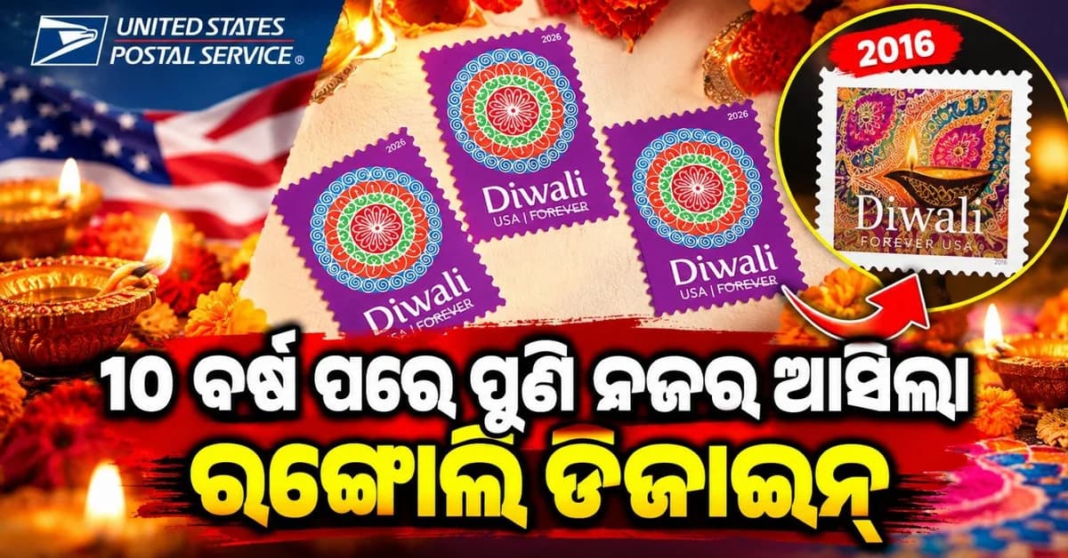 ଆମେରିକୀୟ ଡାକ ଟିକେଟ୍ ରେ ସ୍ଥାନ ପାଇଲା ଭାରତୀୟ ରଙ୍ଗୋଲି; ୧୦ ବର୍ଷ ପରେ ହେଲା ପୁନରାବୃତ୍ତି