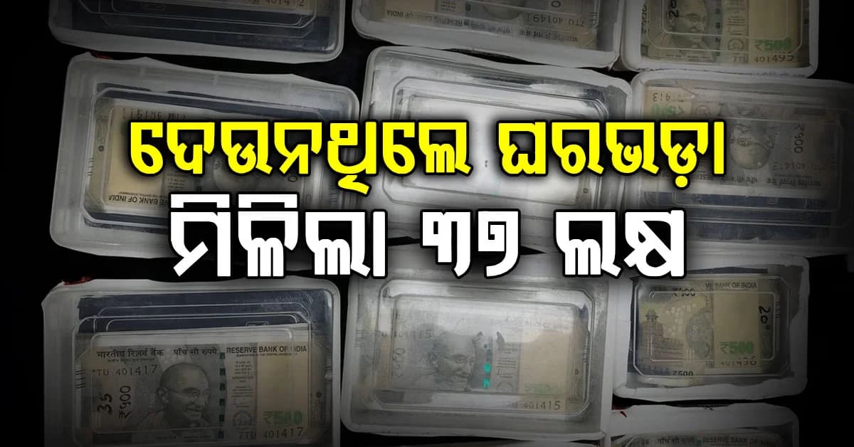 ଘରଭଡ଼ା ଦେବାକୁ ଟଙ୍କା ନଥିଲା, ଛାପିଦେଲେ ୩୭ ଲକ୍ଷର ନକଲି ନୋଟ୍ !