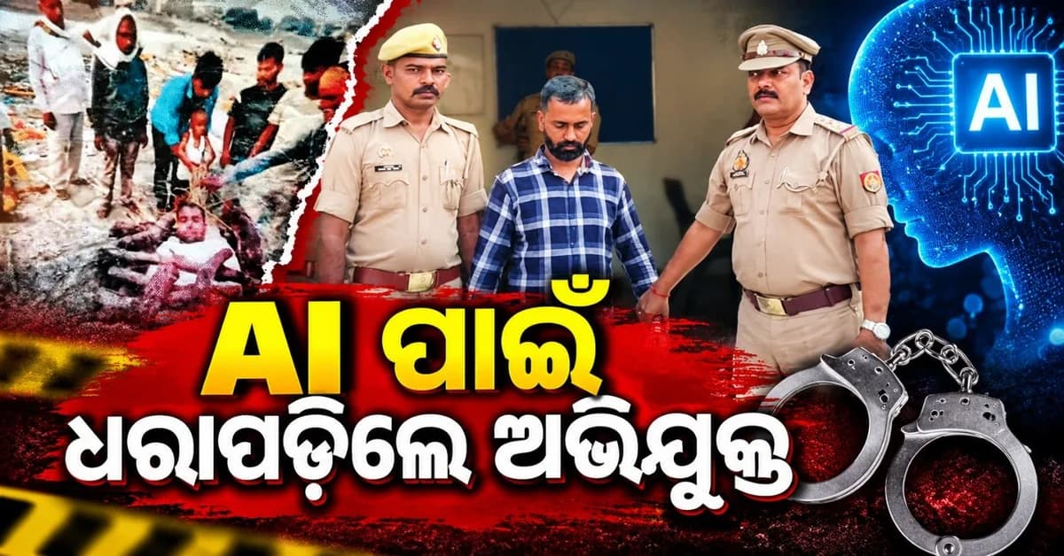 ପୋଲିସ ଜାଲରେ ହତ୍ୟା ଅଭିଯୁକ୍ତ; ଏଆଇ ସହାୟତାରେ ଛେଳିକୁ ନେଇ କରିଥିଲେ ନିଜର ଶବଦାହ