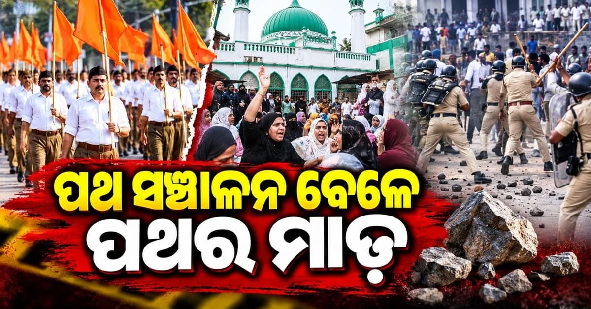 ମସଜିଦ୍ ସାମ୍ନାରେ ପଥ ସଞ୍ଚାଳନ ବେଳେ ପଥର ମାଡ଼; ଲାଠିଚାର୍ଜ କରି ପଥର ଫିଙ୍ଗାଳିଙ୍କୁ ଘଉଡାଇଲା ପୋଲିସ୍