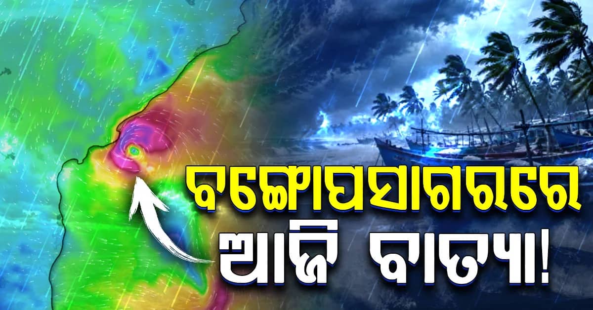 ଆଜି ବାତ୍ୟାର ରୂପ ନେବା ନେଇ ପାଣିପାଗ ବିଭାଗର ଆକଳନ…କାଲିଠୁ ରାଜ୍ୟରେ ବଢ଼ିବ ବର୍ଷା
