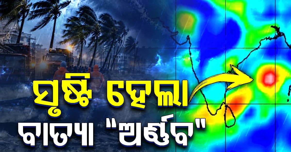 ସୃଷ୍ଟି ହେଲା ବାତ୍ୟା “ଅର୍ଣ୍ଣବ”…ଆଜି ରାତି ସୁଦ୍ଧା ଭୀଷଣ ବାତ୍ୟାର ରୂପ ନେବ…୧୨୫ କିମିରୁ ୧୪୦ କିମି ପର୍ଯ୍ୟନ୍ତ ଝଟକା ପବନ ବହିବ