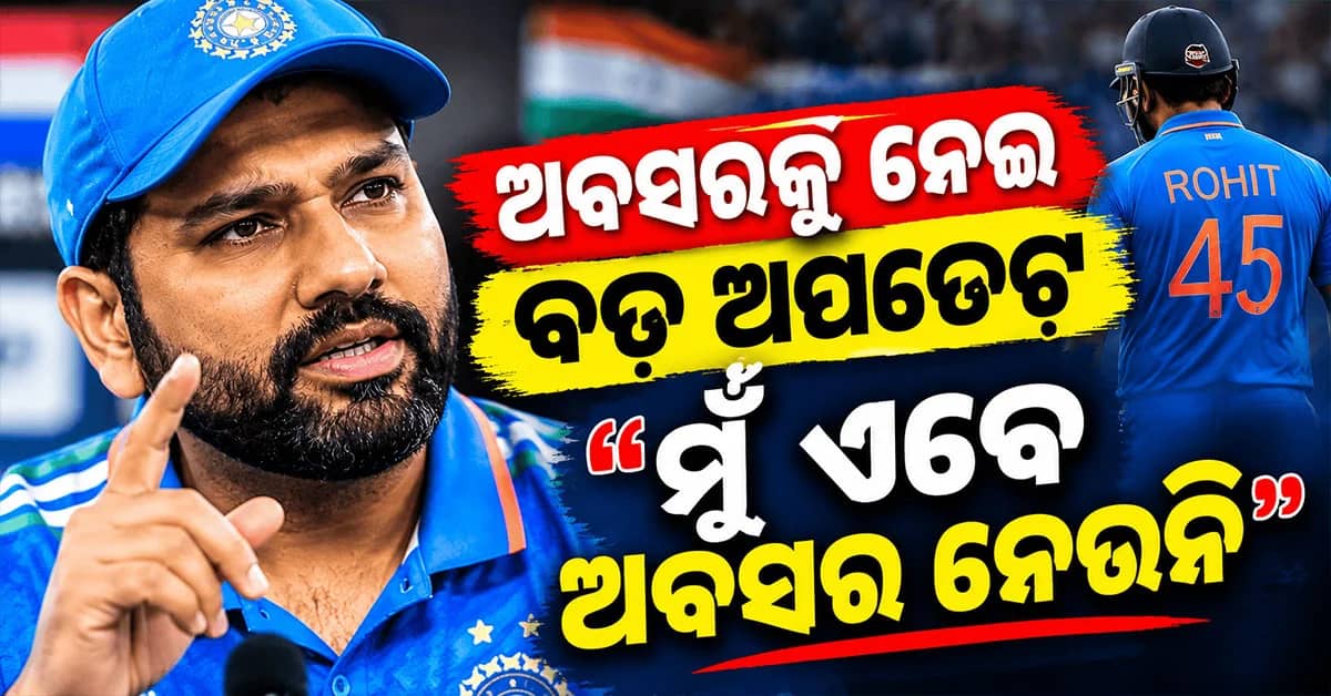 ରୋହିତ ଶର୍ମାଙ୍କ ଅବସର ଚର୍ଚ୍ଚାରେ ପଡ଼ିଲା ପୂର୍ଣ୍ଣଚ୍ଛେଦ…ନିଜେ ମୁହଁ ଖୋଲି କହିଲେ ଏମିତି କଥା