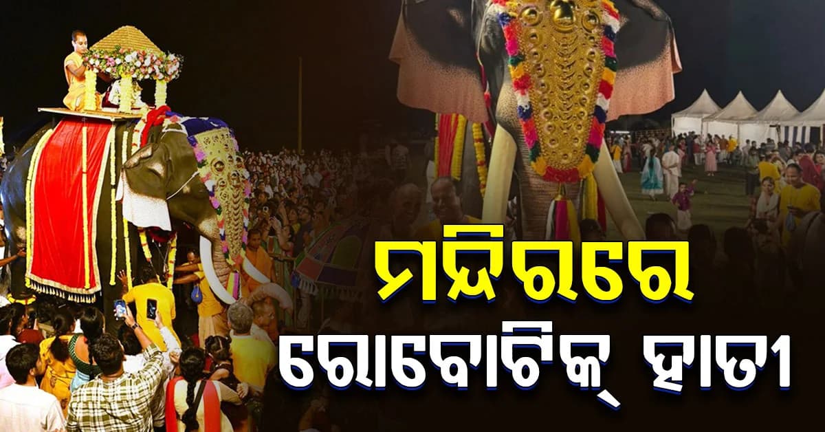 ଏହି ମନ୍ଦିରରେ ପହଞ୍ଚିଲା ପ୍ରଥମ ରୋବୋଟିକ୍ ହାତୀ 'ରଙ୍ଗା',ହାତୀ ଦେଖିବା ପାଇଁ ଭକ୍ତଙ୍କ ମଧ୍ୟରେ ପ୍ରବଳ ଉତ୍ସାହ