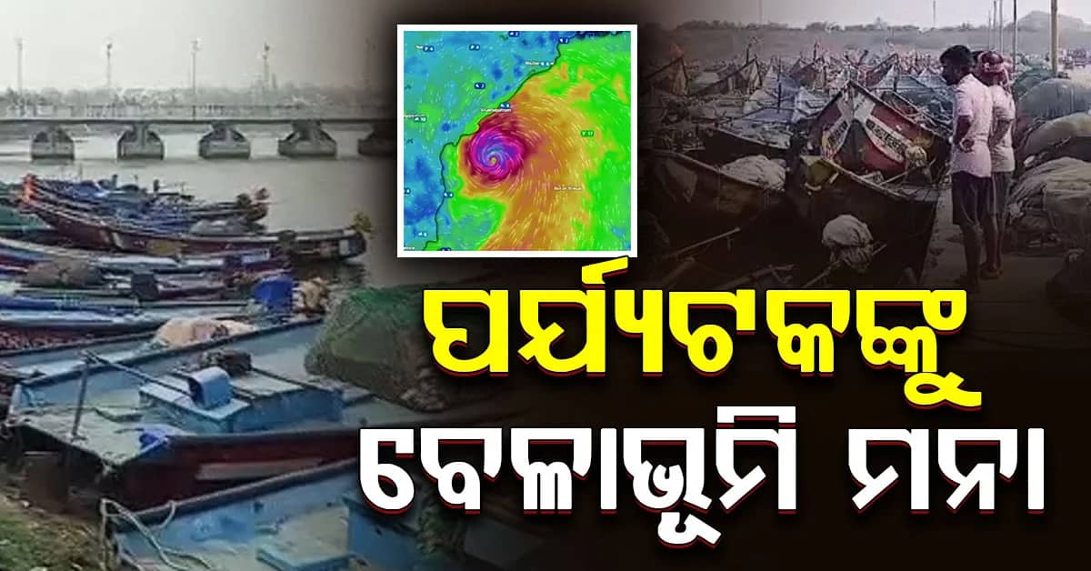 ମାଡ଼ି ଆସୁଛି ବାତ୍ୟା: ସମୁଦ୍ରକୂଳକୁ ଯାଇପାରିବେନି ପର୍ଯ୍ୟଟକ...