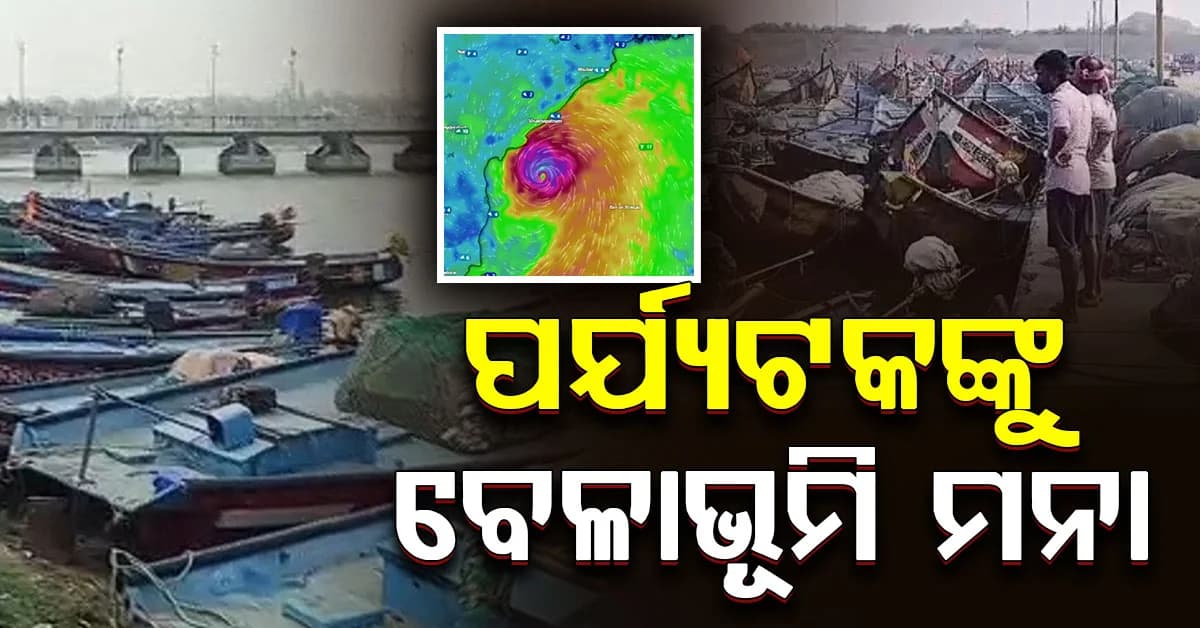 ମାଡ଼ି ଆସୁଛି ବାତ୍ୟା: ସମୁଦ୍ରକୂଳକୁ ଯାଇପାରିବେନି ପର୍ଯ୍ୟଟକ...