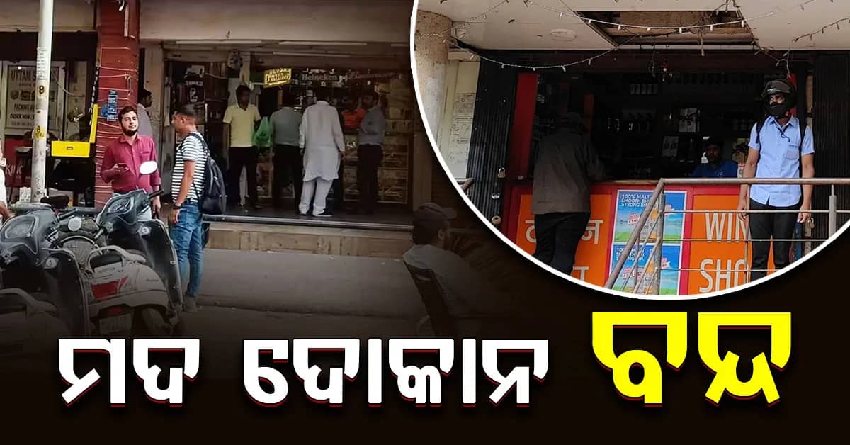ଏଠାରେ ୩ ଦିନ ବନ୍ଦ ରହିବ ମଦ ଦୋକାନ, ଜାଣନ୍ତୁ କାହିଁଙ୍କି ?