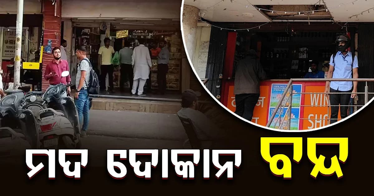 ଏଠାରେ ୩ ଦିନ ବନ୍ଦ ରହିବ ମଦ ଦୋକାନ, ଜାଣନ୍ତୁ କାହିଁଙ୍କି ?