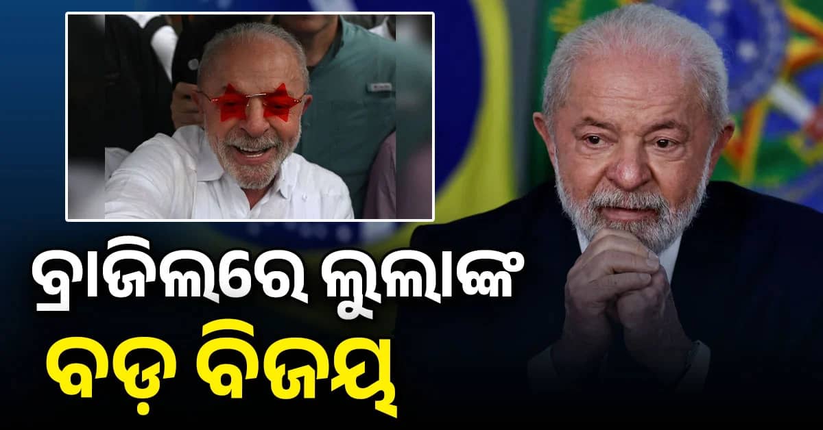 ୮୧ ବର୍ଷୀୟ ଲୁଲା ଚତୁର୍ଥ ଥର ପାଇଁ ବ୍ରାଜିଲର ରାଷ୍ଟ୍ରପତି ନିର୍ବାଚନ ଜିତିଛନ୍ତି