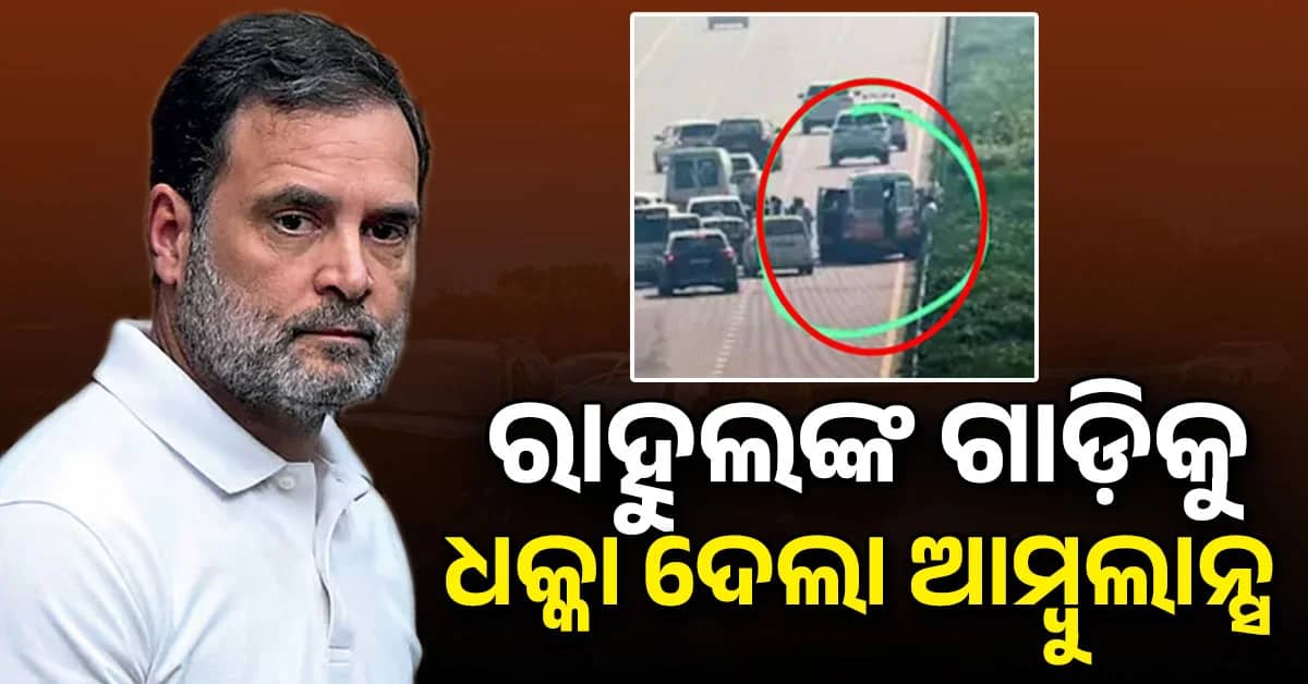 ରାହୁଲ ଗାନ୍ଧୀଙ୍କ ଗାଡ଼ି ଆମ୍ବୁଲାନ୍ସ ସହ ଧକ୍କା: ଦଳୀୟ କର୍ମୀ ଏବଂ ସୁରକ୍ଷା କର୍ମୀ ଆହତ, ସୁରକ୍ଷିତ ଅଛନ୍ତି ରାହୁଲ