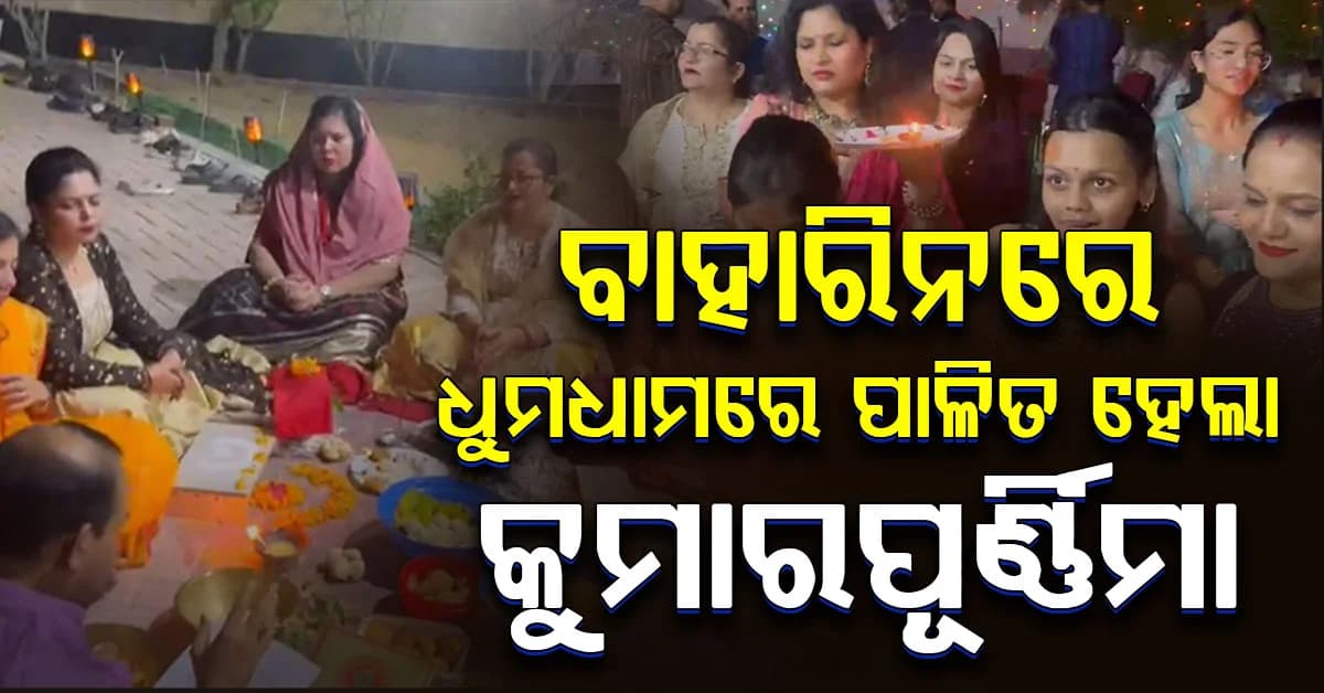 ବାହାରିନରେ ଓଡ଼ିଆ ପରମ୍ପରାର ଝଲକ…ଧୁମଧାମରେ ପାଳିତ ହେଲା ଗଜଲକ୍ଷ୍ମୀ ପୂଜା ଓ କୁମାରପୂର୍ଣ୍ଣିମା