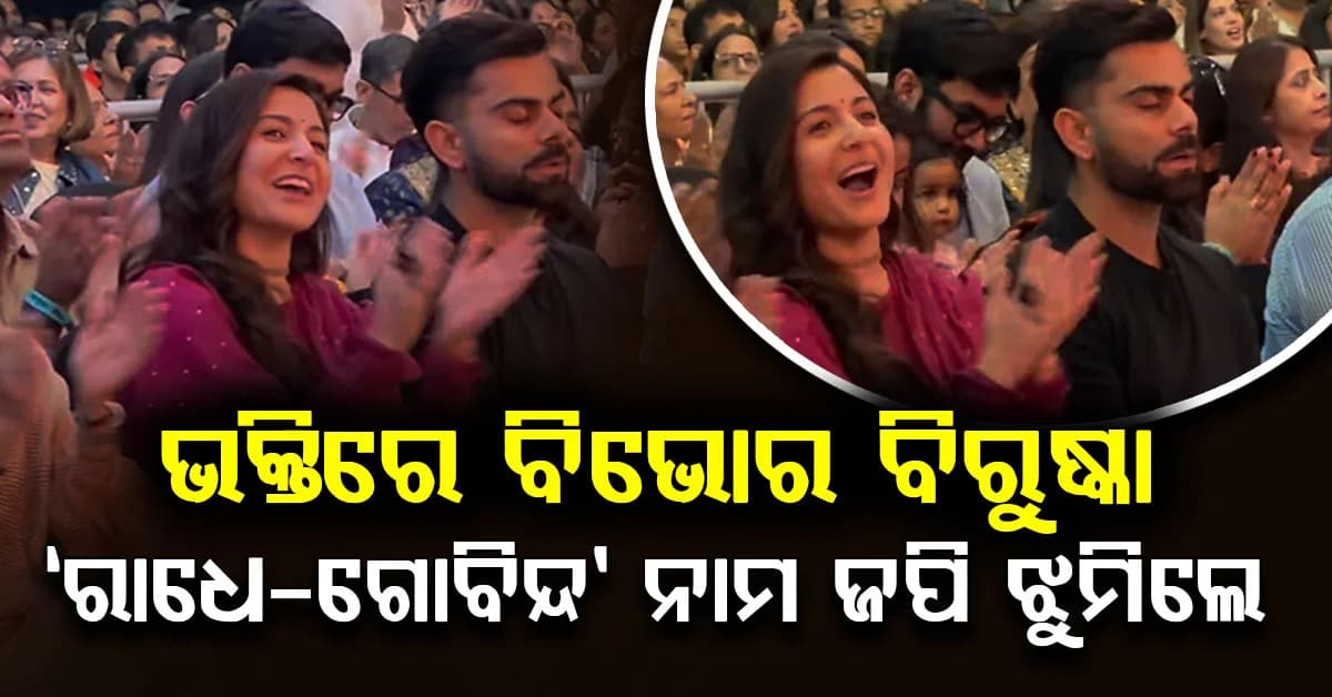 ଭକ୍ତିରେ ମଜିଲେ ବିରାଟ-ଅନୁଷ୍କା! ‘ରାଧେ-ଗୋବିନ୍ଦ’ ନାମ ଜପି ଝୁମିଲେ ଷ୍ଟାର କପଲ୍