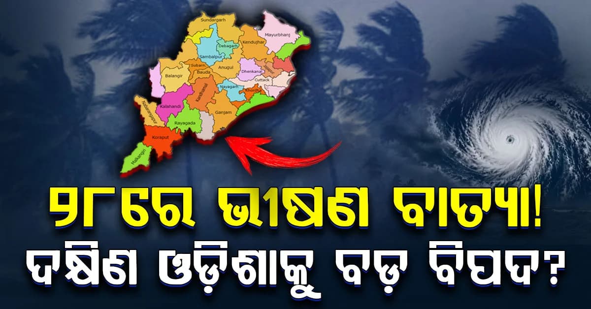 ୨୮ ଅକ୍ଟୋବରରେ କେନ୍ଦ୍ରୀୟ ଆନ୍ଧ୍ରପ୍ରଦେଶ ଉପକୂଳରେ ଭୀଷଣ ବାତ୍ୟା ମାଡ଼ ହେବା ସମ୍ଭାବନା