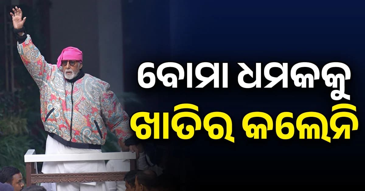 ବୋମା ଧମକକୁ ଖାତିର କଲେନି ବିଗ ବି, ଜଲସା ବାହାରେ ପ୍ରଶଂସକଙ୍କୁ ଭେଟିଲେ ଅମିତାଭ ବଚ୍ଚନ