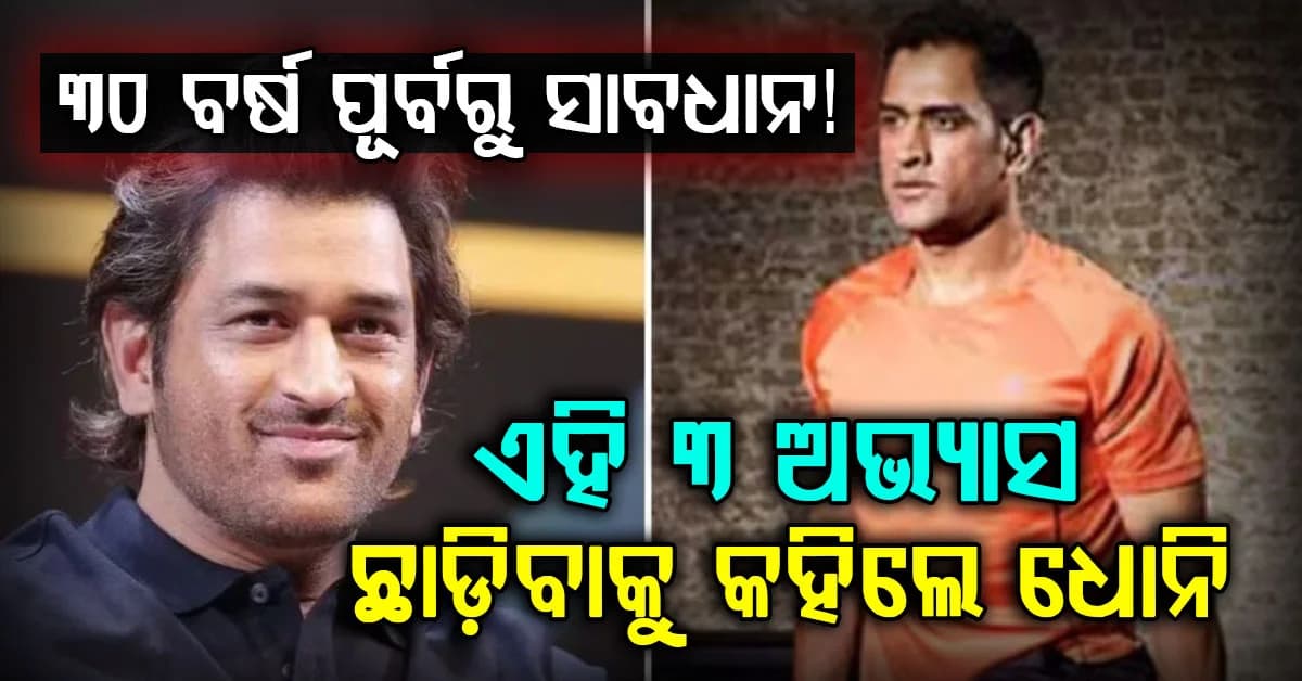 ୩୦ ବର୍ଷ ପୂର୍ବରୁ ଛାଡ଼ନ୍ତୁ ଏହି ୩ ଅଭ୍ୟାସ…ଧୋନି କାହିଁକି ଦେଲେ ଫିଟନେସ୍ ମନ୍ତ୍ର?