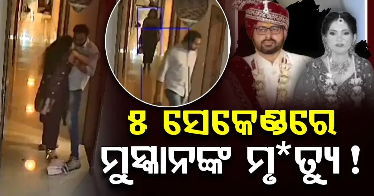 ହୋଟେଲ ରୁମ୍ରେ ପାଦ ଦେଉ ଦେଉ ପଡିଗଲେ ମୁସ୍କାନ: ୫ ସେକେଣ୍ଡରେ ହେଲା ମୃ*ତ୍ୟୁ, ସ୍ୱାମୀ ଅଟକ