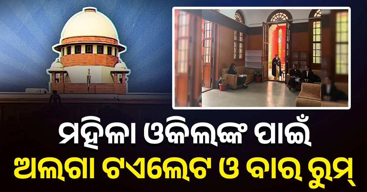 ସୁପ୍ରିମକୋର୍ଟଙ୍କ କଡ଼ା ନିର୍ଦ୍ଦେଶ, ମହିଳା ଓକିଲଙ୍କ ପାଇଁ ଅଲଗା ଟଏଲେଟ ଓ ବାର ରୁମ୍ କର