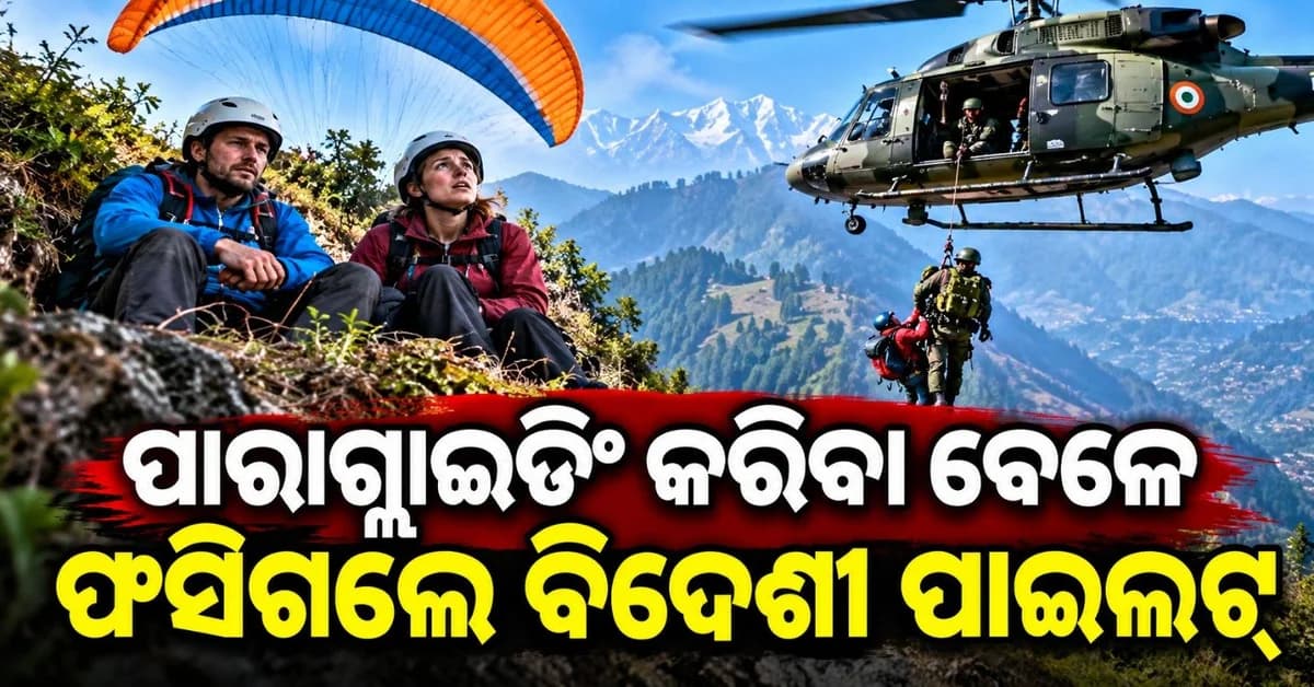 ପାରା ଗ୍ଲାଇଡ଼ିଂ ସମୟରେ ଫସିଲେ ୨ ବିଦେଶୀ ପାଇଲଟ; ସେନା ହେଲିକ୍ୟାପ୍ଟର ସହାୟତାରେ କରାଗଲା ଉଦ୍ଧାର