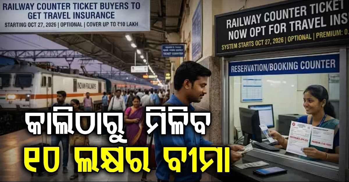 ରେଳ ଯାତ୍ରୀଙ୍କ ପାଇଁ ଖୁସି ଖବର, କାଲି ଠାରୁ କାଉଣ୍ଟର ଟିକେଟ୍ରେ ମିଳିବ ୧୦ ଲକ୍ଷ ଟଙ୍କାର ବୀମା