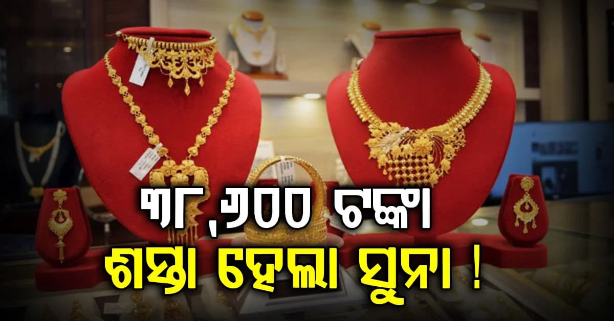 ପୁଣି ହଠାତ୍ କମିଲା ସୁନା ଓ ରୁପା ଦାମ୍: ସର୍ବୋଚ୍ଚ ମୂଲ୍ୟଠୁ 38,600 ଟଙ୍କାରୁ ଅଧିକ କମିଲା ସୁନା