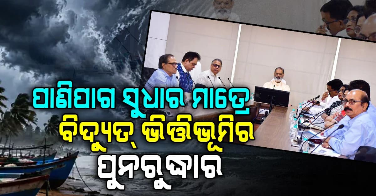 ଉପମୁଖ୍ୟମନ୍ତ୍ରୀଙ୍କ କଡ଼ା ନିର୍ଦ୍ଦେଶ; ନିରବଚ୍ଛିନ୍ନ ବିଦ୍ୟୁତ୍ ଯୋଗାଣକୁ ଗୁରୁତ୍ଵ