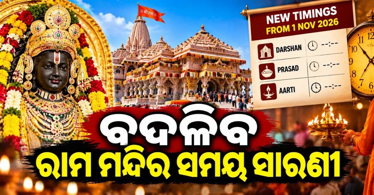 ନଭେମ୍ବର ପହିଲାରୁ ବଦଳିବ ଅଯୋଧ୍ୟା ରାମ ମନ୍ଦିର ଦର୍ଶନ ଏବଂ ଆରତୀ ସମୟ; କ'ଣ ରହିଛି ନୂତନ ସମୟସାରଣୀ?