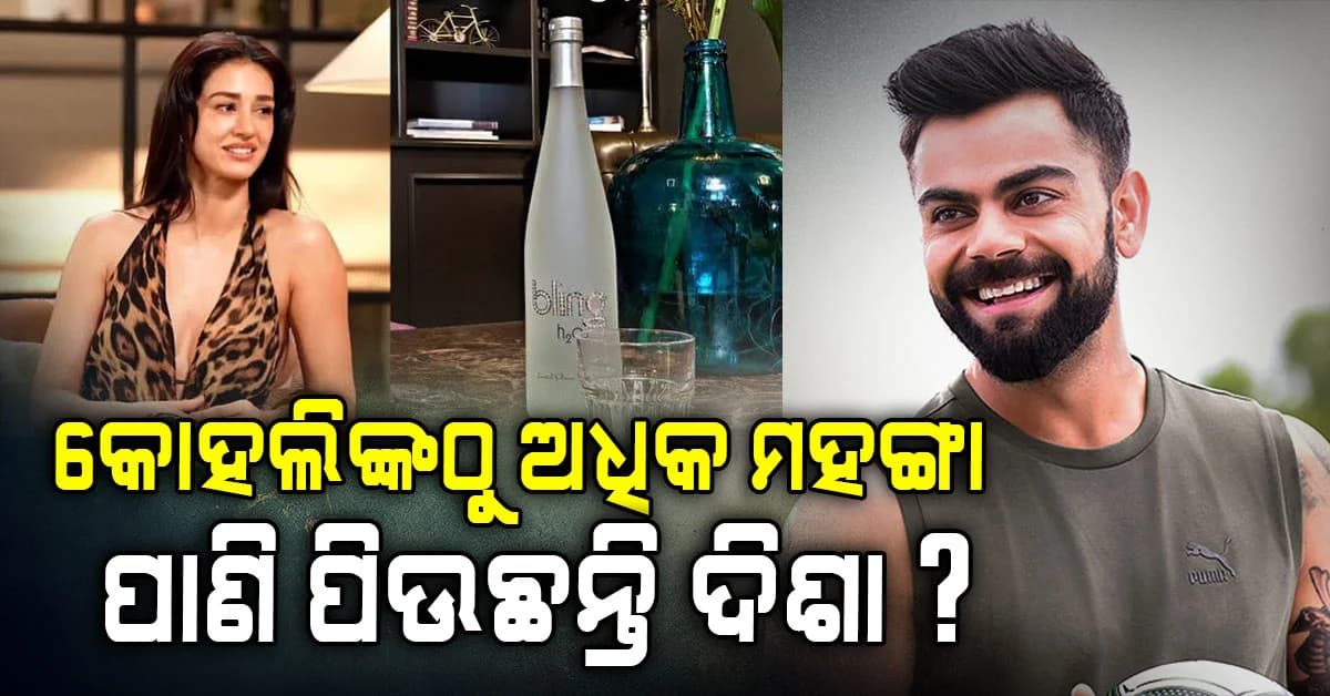 ଶୁଣିଲେ ଆଶ୍ଚର୍ଯ୍ୟ ହେବେ: କୋହଲିଙ୍କ ଅପେକ୍ଷା ମହଙ୍ଗା ପାଣି ପିଉଛନ୍ତି ଦିଶା, 750ml ର ମୂଲ୍ୟ 28 ହଜାର ଟଙ୍କା ?