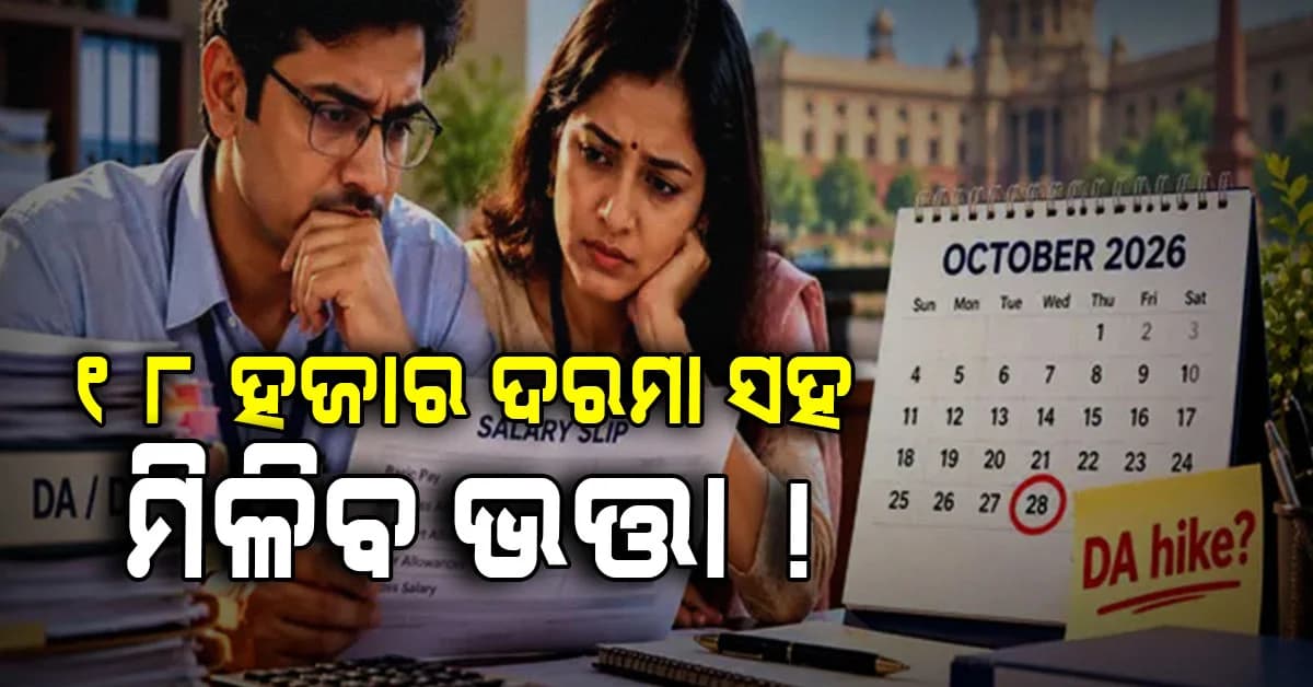 ମୁଖ୍ୟମନ୍ତ୍ରୀଙ୍କ ବଡ଼ ନିଷ୍ପତ୍ତି: ୪ ହଜାର କର୍ମଚାରୀଙ୍କ ପାଇଁ ଖୁସି ଖବର, ଦରମା ସହ ବଢ଼ିବ DA...