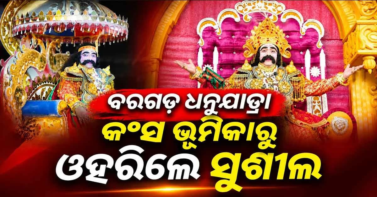 ବରଗଡ଼ ଧନୁଯାତ୍ରା କଂସ ଭୂମିକାରୁ ଓହରିଗଲେ ସୁଶୀଲ ମେହେର; କିଏ ହେବ ନୂଆ କଂସ ?