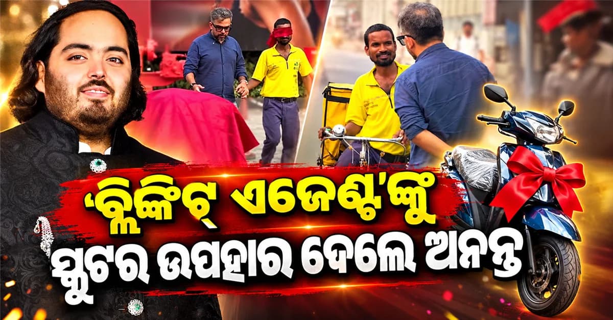 ତୁମ ଆଖି ଲୁହରେ ଭରିଯିବ ! ବଡ଼ ହୃଦୟ ଦେଖାଇଲେ ଅନନ୍ତ, ଡେଲିଭରି ବୟଙ୍କୁ ଦେଲେ ସ୍କୁଟର ଉପହାର