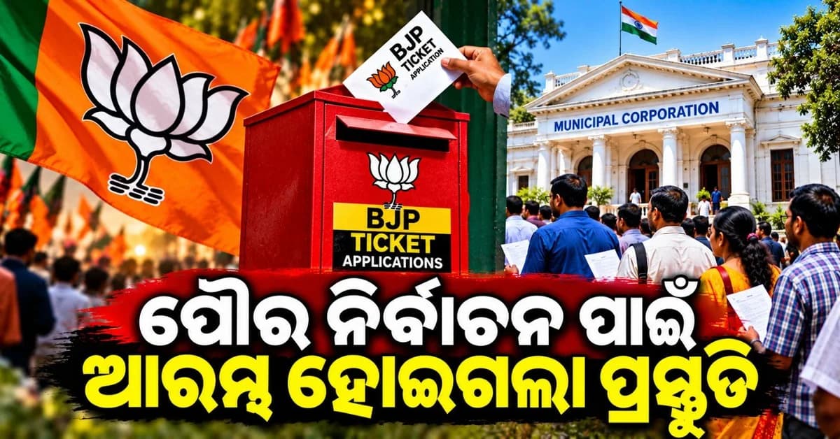 ଦଳୀୟ ଟିକେଟ ପାଇଁ ବିଜେପି ନେଲା ଅନନ୍ୟ ନିଷ୍ପତ୍ତି; ପ୍ରାର୍ଥୀ କରିବେ ଏପରି ଆବେଦନ