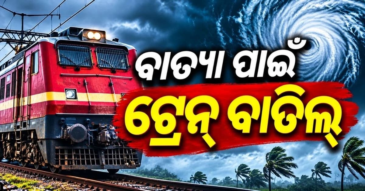 ବାତ୍ୟା 'ଅର୍ଣ୍ଣବ' ପାଇଁ ନଭେମ୍ବର ୪ ପର୍ଯ୍ୟନ୍ତ ଏକାଧିକ ଟ୍ରେନ୍ ବାତିଲ୍; ଯାତ୍ରା ପୂର୍ବରୁ ଦେଖି ନିଅନ୍ତୁ ତାଲିକା