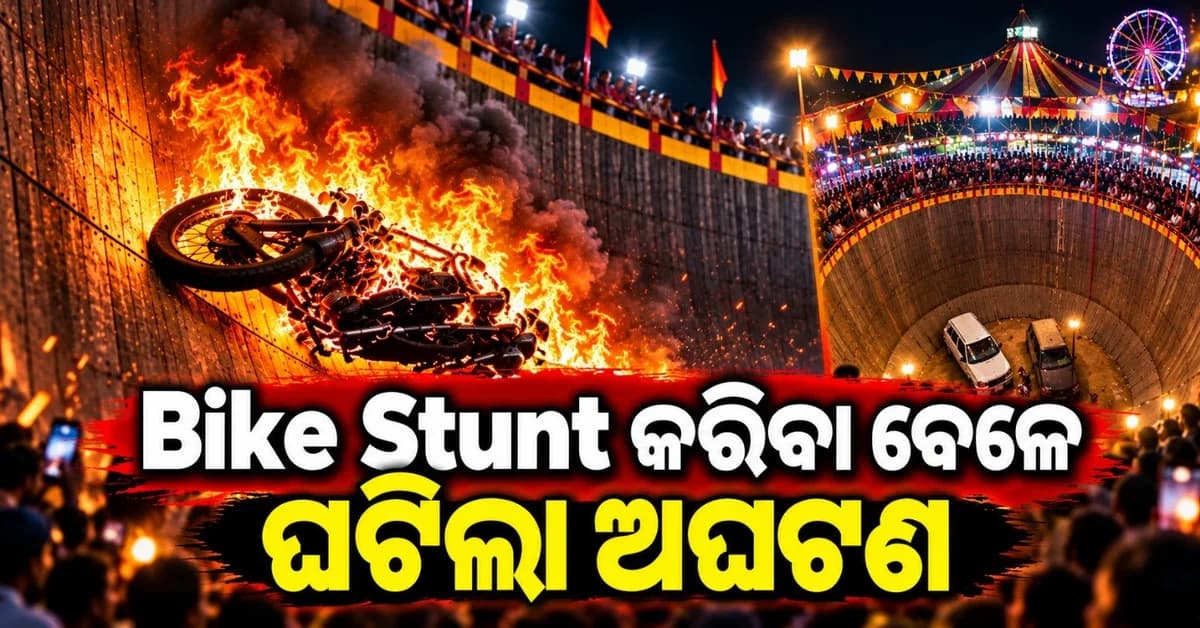 ଦଶହରା ମେଳାରେ ଅଘଟଣ; ଷ୍ଟଣ୍ଟ ସମୟରେ ବାଇକ୍ରେ ଲାଗିଲା ନିଆଁ, ଜଳିଗଲେ ଯୁବତୀ