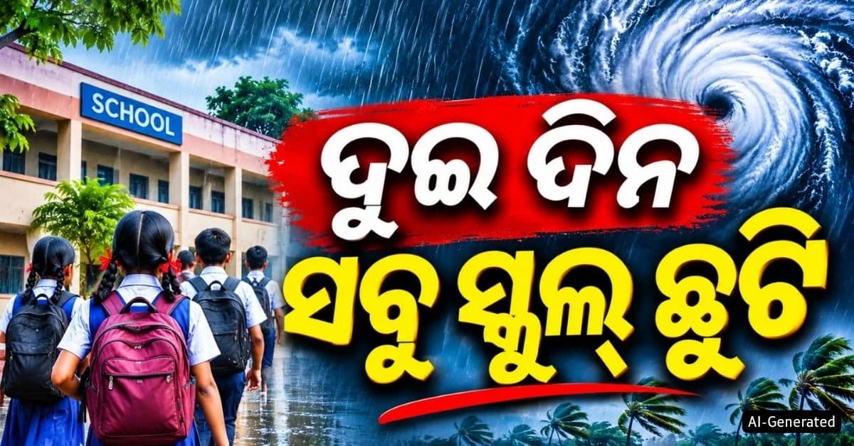 ମାଡ଼ି ଆସୁଛି ବାତ୍ୟା 'ଅର୍ଣ୍ଣବ'; ଦକ୍ଷିଣ ଓଡ଼ିଶାର ଦୁଇ ଜିଲ୍ଲାରେ ସବୁ ସ୍କୁଲ୍ ୨ ଦିନ ବନ୍ଦ