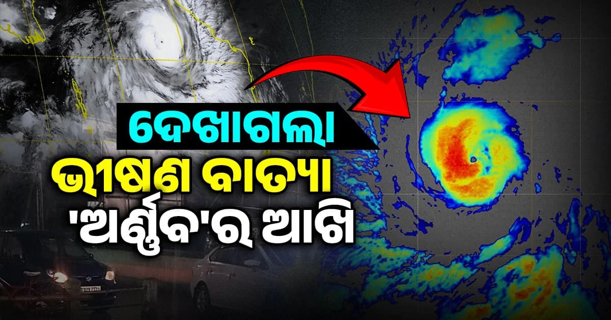 ଭୀଷଣ ବାତ୍ୟାରେ ପରିଣତ ହେଲା 'ଅର୍ଣ୍ଣବ'; ଘଣ୍ଟାପ୍ରତି ୧୭ କିମି ବେଗରେ ମାଡ଼ି ଆସୁଛି