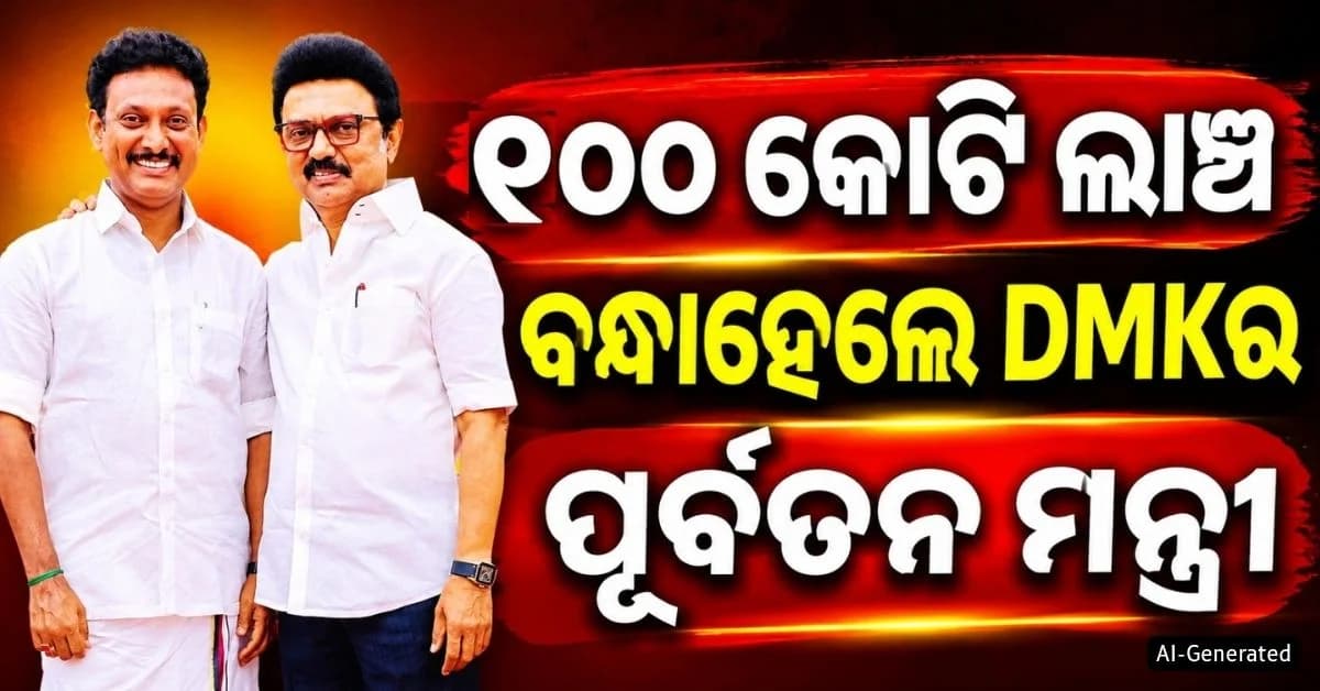 ତାମିଲନାଡ଼ୁର ପୂର୍ବତନ ଶିକ୍ଷା ମନ୍ତ୍ରୀ ତଥା DMK ତଥା ଅନବିଲ ମହେଶ ଗିରଫ