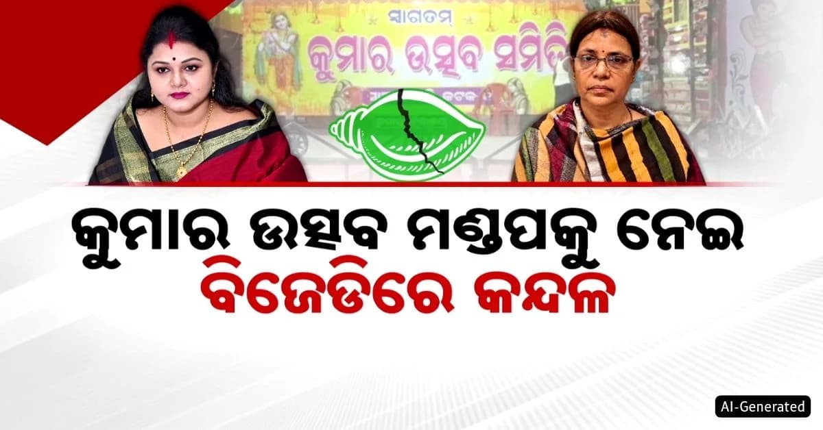 ମଣ୍ଡପକୁ ନେଇ ମୁହାଁମୁହିଁ BJDର ଦୁଇ କର୍ପୋରେଟର, ସିଲଭର ସିଟିରେ ଜୋର୍ ଚର୍ଚ୍ଚା