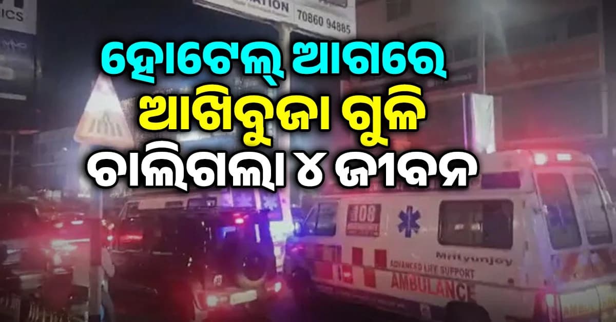 ହୋଟେଲ୍ରେ ହଠାତ୍ ଫୁଟିଲା ଗୁଳି; ୪ ଜଣଙ୍କ ମୃ*ତ୍ୟୁ, ଏକାଧିକ ଗୁରୁତର