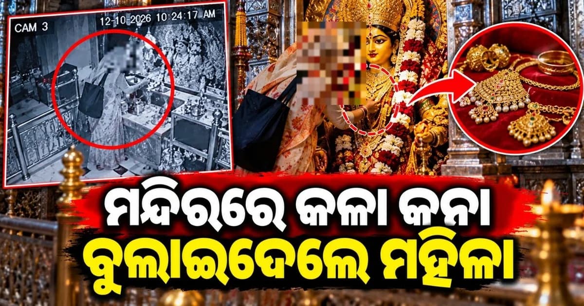 ସ୍ପଷ୍ଟ ଦିବାଲୋକରେ ମନ୍ଦିରରୁ ଚୋରି; ଭକ୍ତ ବେଶରେ ଆସି ମହିଳା ଲୁଟି ନେଲେ ଦେବୀଙ୍କ ଅଳଙ୍କାର