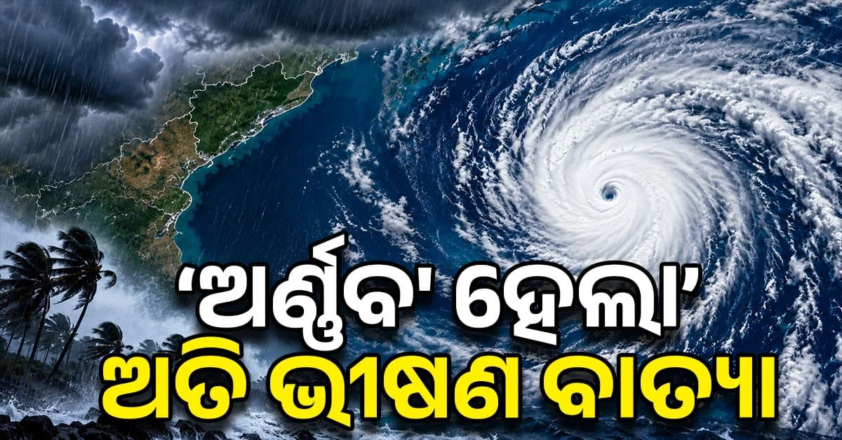 ମାଡ଼ି ଆସୁଛି ଅତି ଭୀଷଣ ବାତ୍ୟା ‘ଅର୍ଣ୍ଣବ’, କାଲି ସକାଳେ କରିବ ଲ୍ୟାଣ୍ଡଫଲ୍ ! ୧୪୦ କିମି ବେଗରେ ବହିବ ପବନ