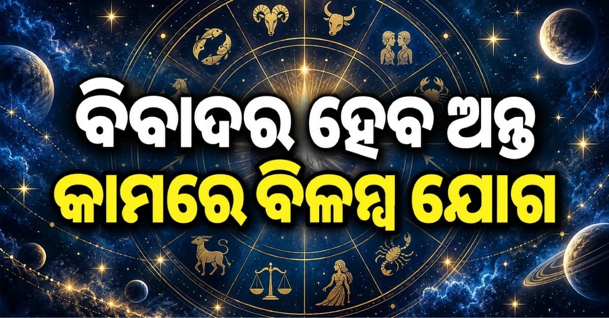 ଆଜିର ରାଶିଫଳ: ଅଟକିଥିବା କାମ ହେବ ସମ୍ପୂର୍ଣ୍ଣ, ମିତ୍ରଙ୍କ ସହ ବିବାଦର ହେବ ଅନ୍ତ