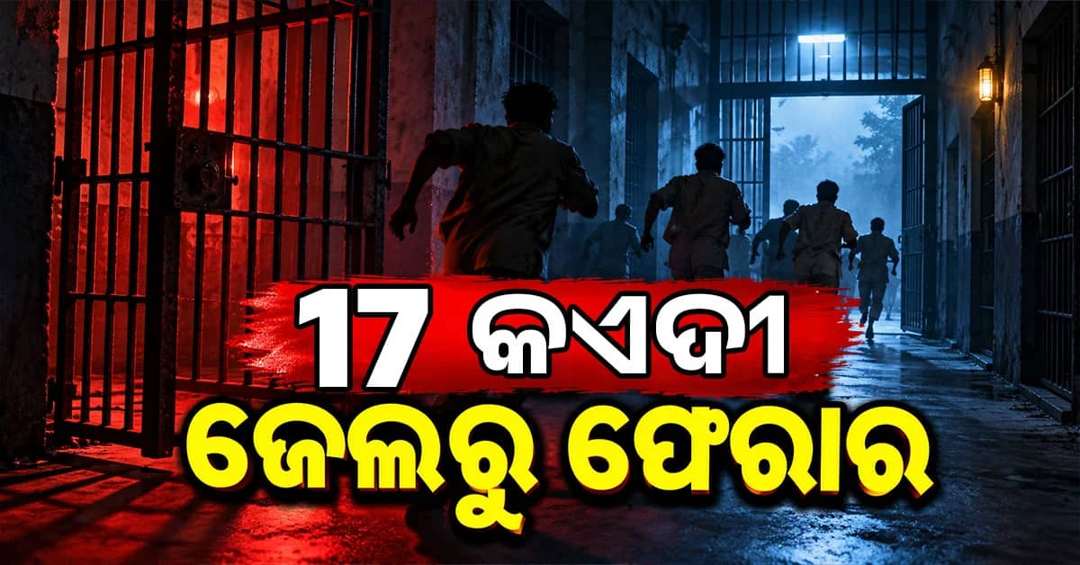 ତାମିଲନାଡୁ ଜେଲ୍ରୁ ୧୭ କଏଦୀ ଫେରାର, ରାତି ଅନ୍ଧାରରେ କର୍ମଚାରୀଙ୍କୁ ଆକ୍ରମଣ କରି ପଳାଇଲେ