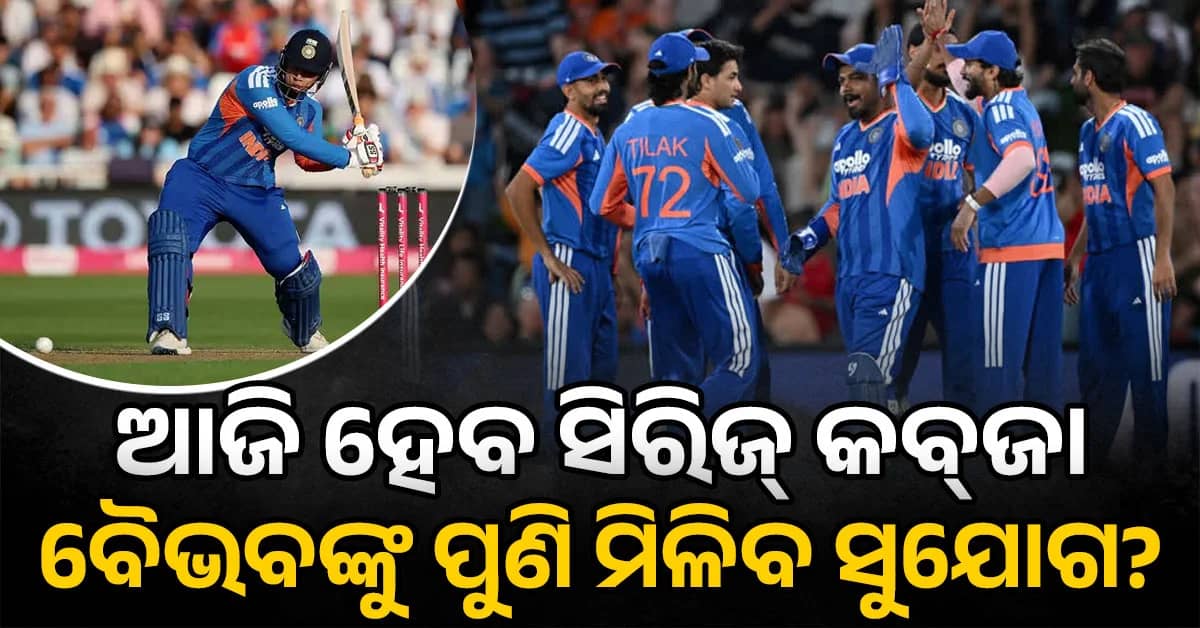 ସିରିଜ୍ ଜିତିବା ଲକ୍ଷ୍ୟରେ ଟିମ୍ ଇଣ୍ଡିଆ, ନ୍ୟୁଜିଲାଣ୍ଡ ପାଇଁ କର ବା ମର ଲଢ଼େଇ…