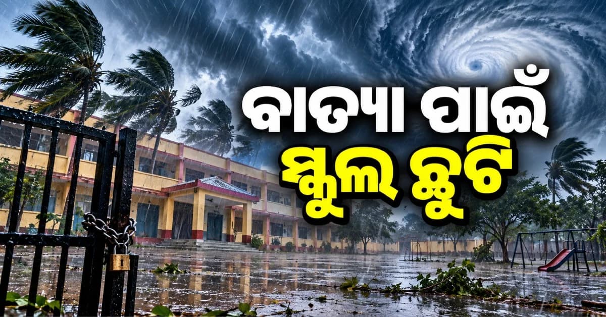 ଓଡ଼ିଶାରେ ବାତ୍ୟା ଭୟ, ଏହି ଜିଲ୍ଲାରେ ଦୁଇ ଦିନ ସ୍କୁଲ୍ ଛୁଟି