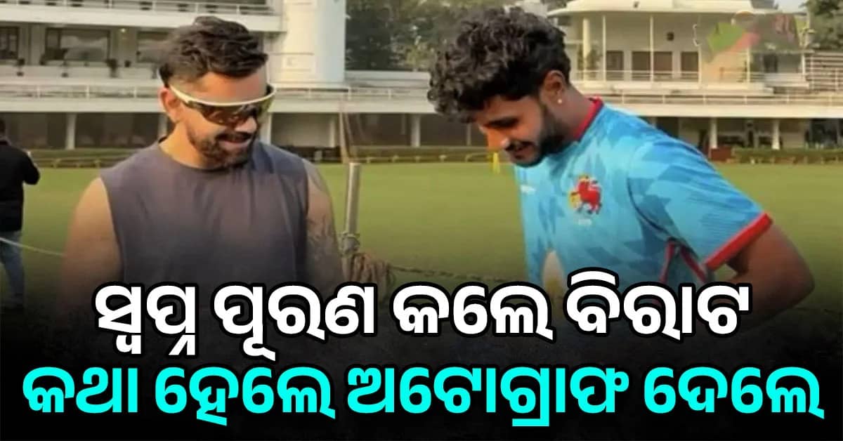 ସ୍ବପ୍ନ ପୂରଣ କଲେ ବିରାଟ କୋହଲି…ନେଟ ଅଭ୍ୟାସ ସମୟରେ ଯୁବ ବୋଲରଙ୍କ ଜର୍ସିରେ ଅଟୋଗ୍ରାଫ ଦେଲେ