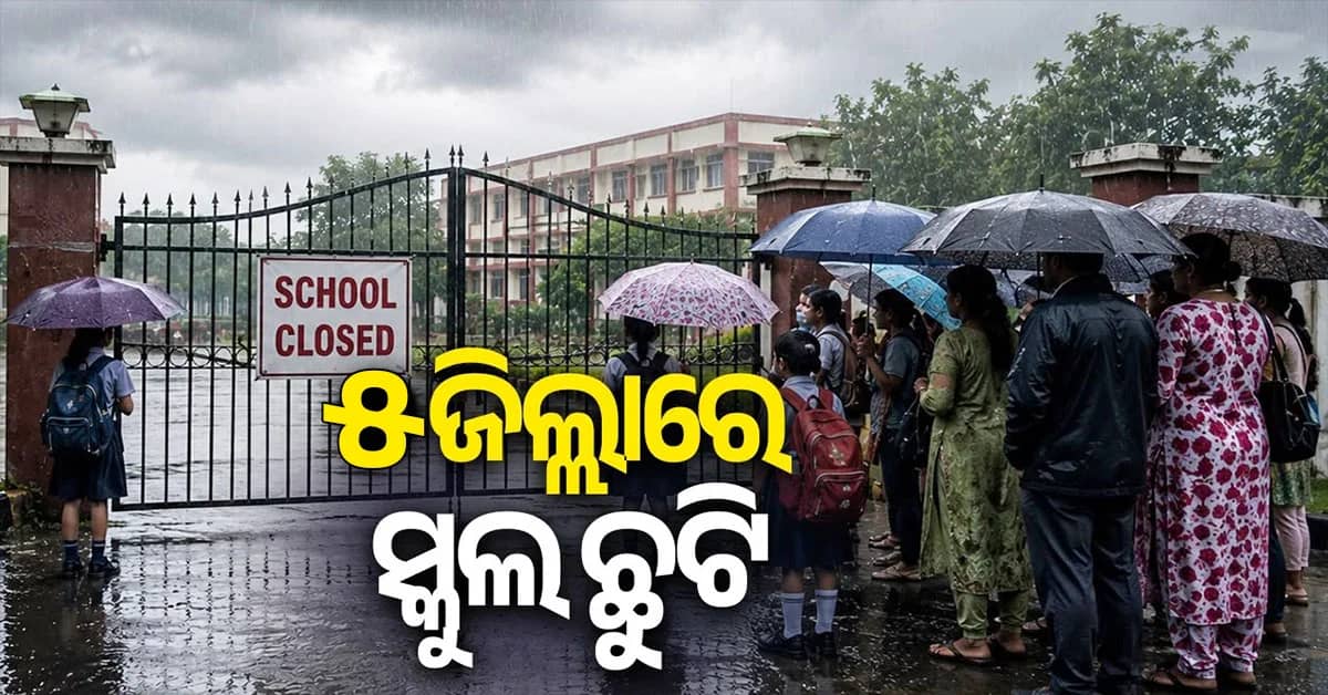 ଅତି ଭୀଷଣ ବାତ୍ୟା ରୂପ ନେଲା ଅର୍ଣ୍ଣବ…୫ ଜିଲ୍ଲାରେ ସମସ୍ତ ସ୍କୁଲ, କଲେଜ ଛୁଟି ଘୋଷଣା