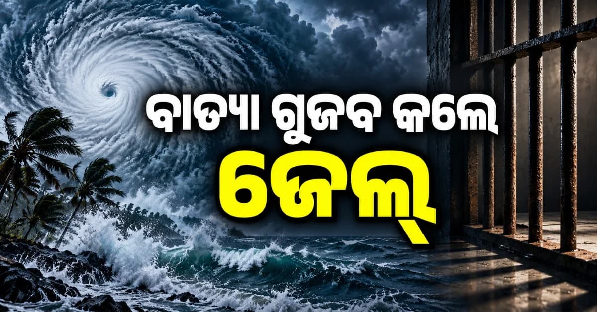 ବାତ୍ୟାକୁ ନେଇ ମିଛ ଖବର ପ୍ରଚାର କରୁଛନ୍ତି କି ? ସାବଧାନ ! ଗୁଜବ ପ୍ରଚାର କଲେ ହେବ ଜେଲ୍