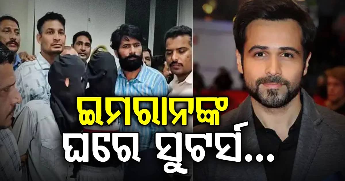 ସୁଟର୍ସଙ୍କ ଟାର୍ଗେଟରେ ଇମରାନ୍ ହାସମୀ: ଅଭିନେତାଙ୍କ ଘରର କରିଥିଲେ ରେକି...