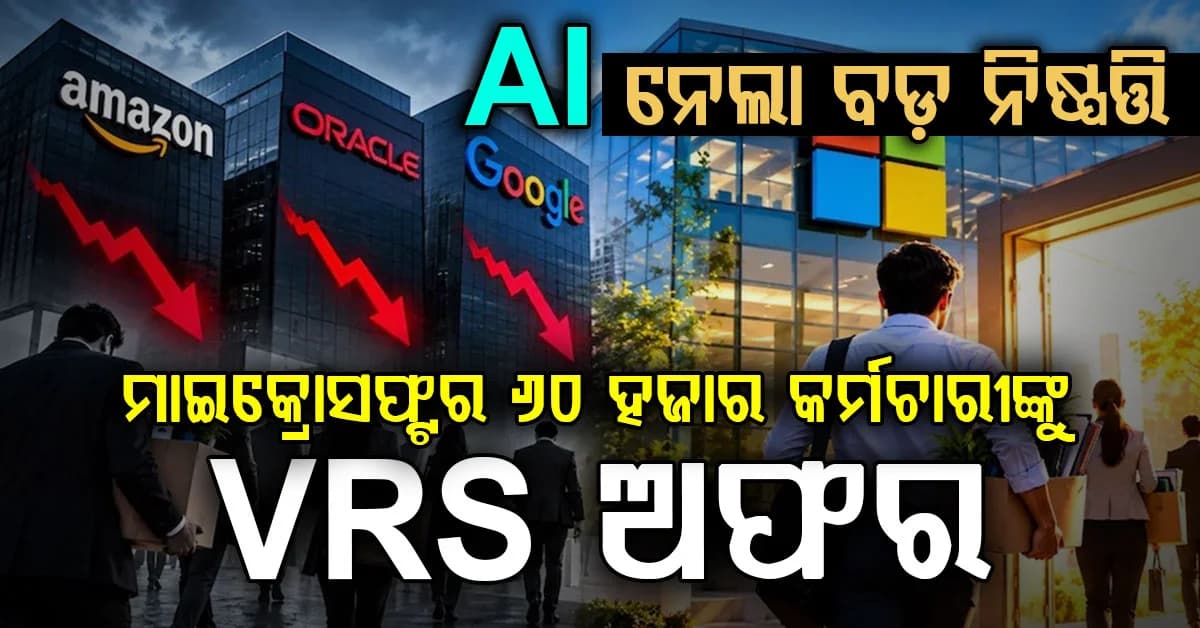 ମାଇକ୍ରୋସଫ୍ଟ ପକ୍ଷରୁ ୬୦ ହଜାର କର୍ମଚାରୀଙ୍କ ପାଇଁ ସ୍ବେଚ୍ଛାକୃତ ଅବସର (VRS) ପ୍ୟାକେଜ ଘୋଷଣା